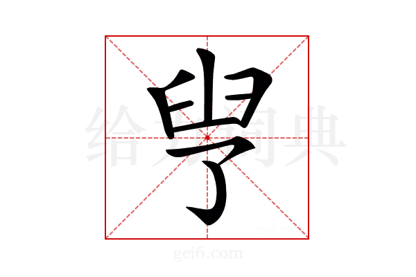 𦥗