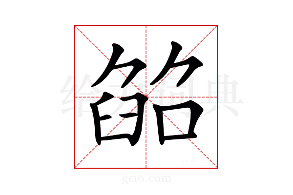 𦥵