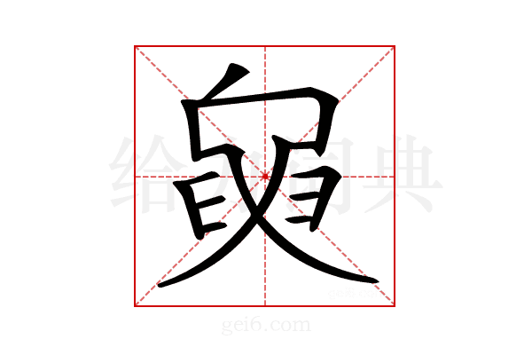 𦥺
