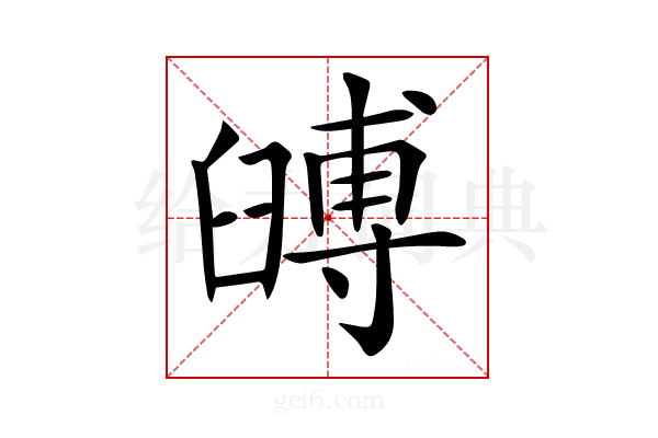𦦐