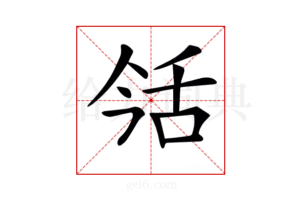 𦧎