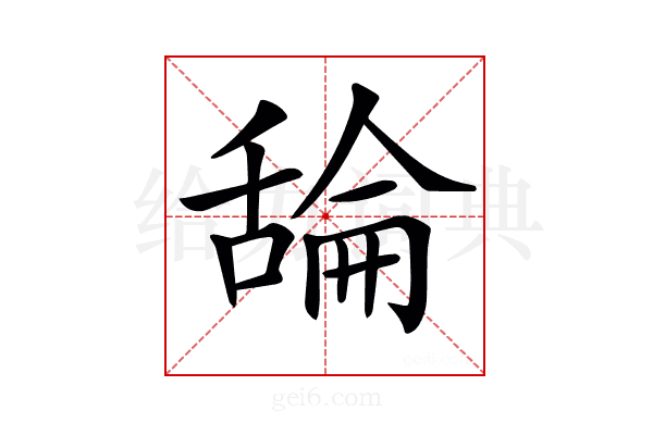 𦧣