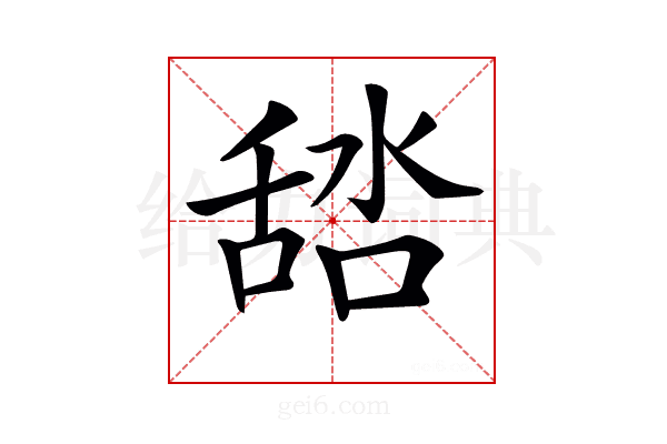 𦧞