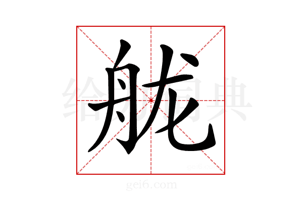 𦨩