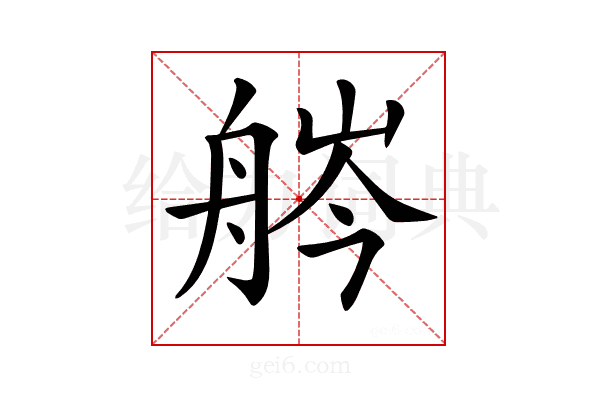 𦨽