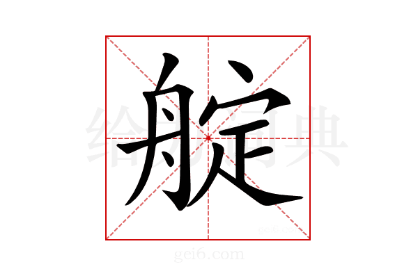 𦩘