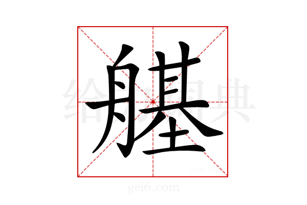 𦪆