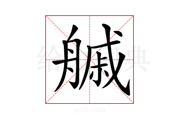 𦪊