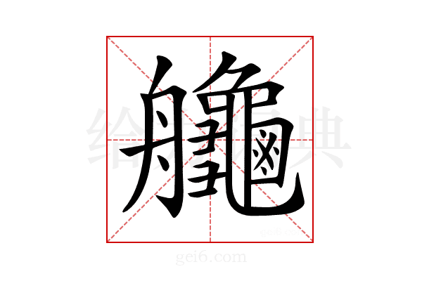 𦫉