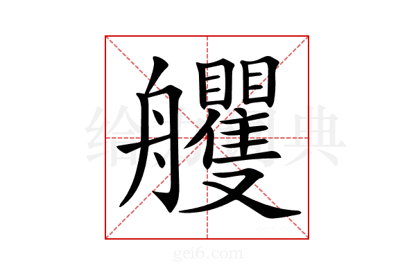 𦫇