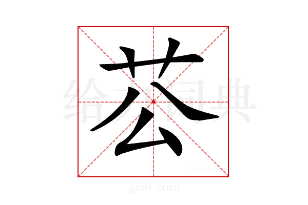𦬘