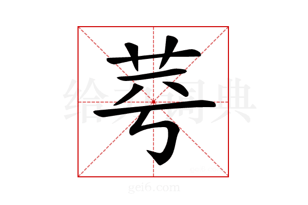 𦭃