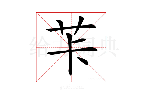 𦭌