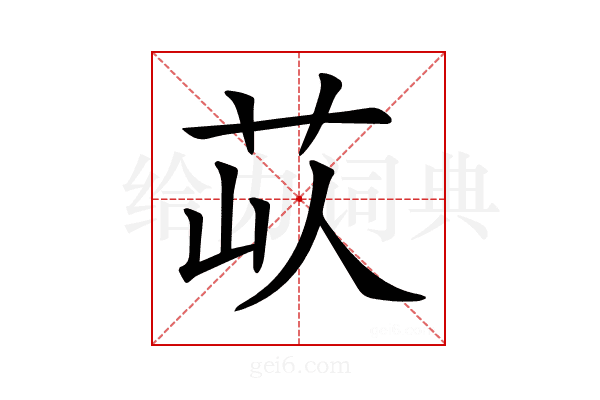 𦭗