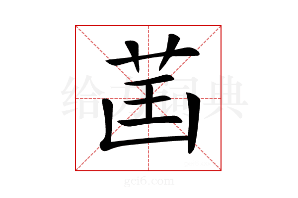 𦮒