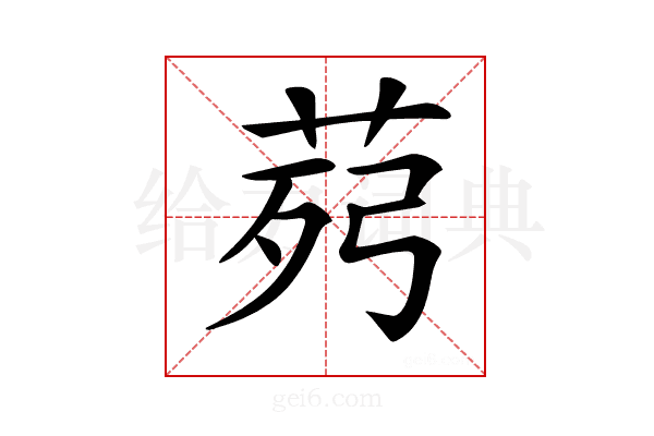 𦯢
