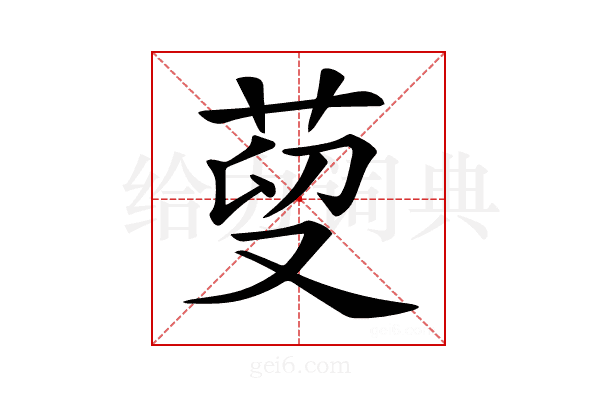 𦰑