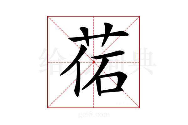 𦰒