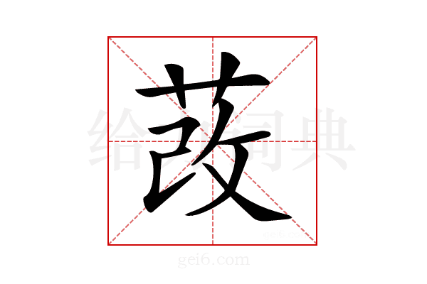𦰦