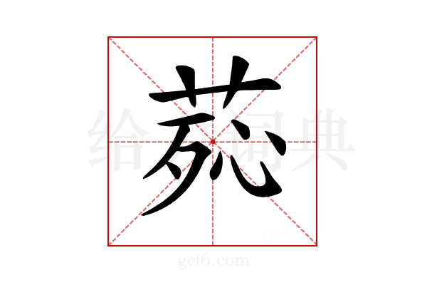 𦰸