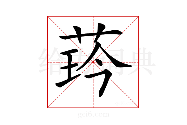 𦲖