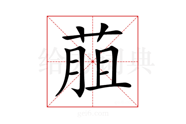 𦳎