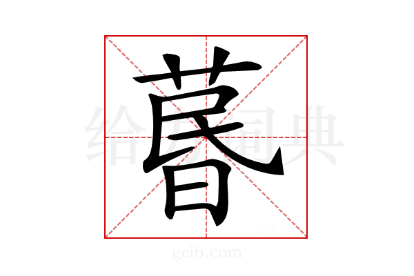 𦳜