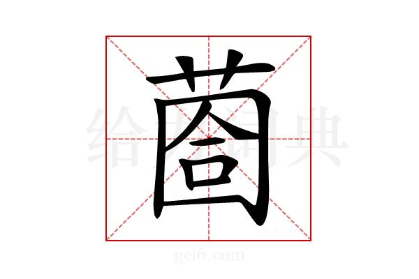 𦳬