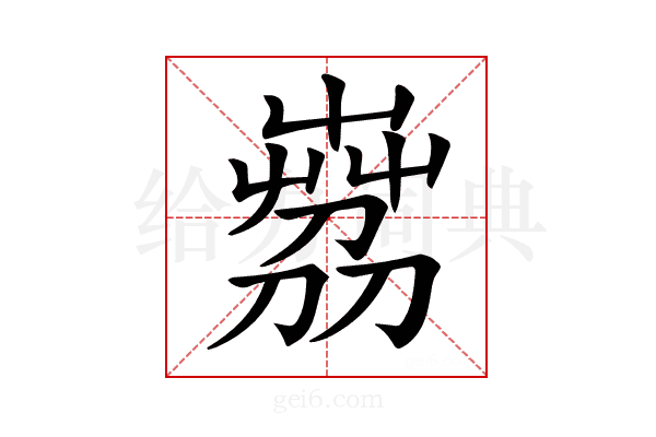𦴘