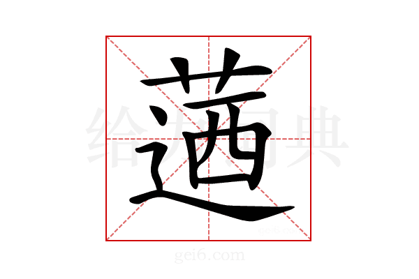 𦶅