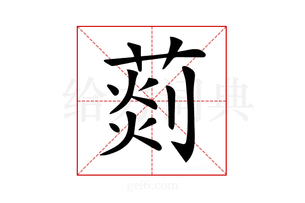 𦵹