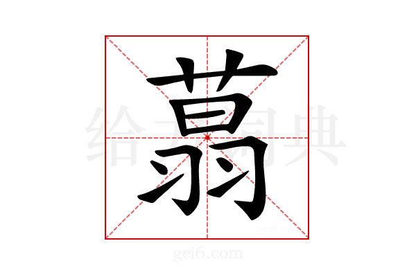 𦶑