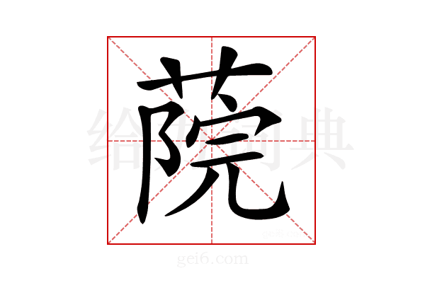 𦶤