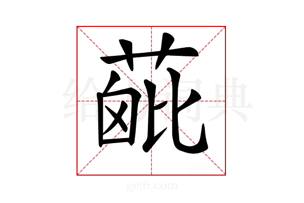 𦶰