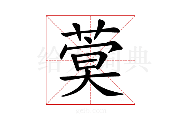 𦶺