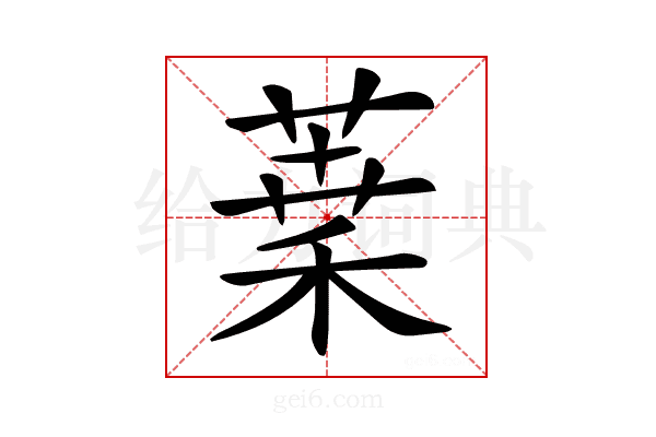 𦶫
