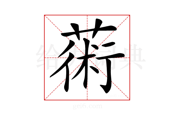 𦸇