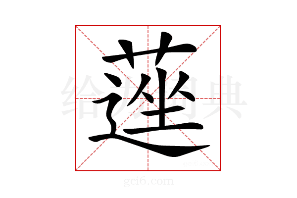 𦹇