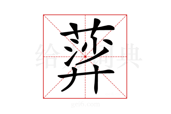 𦹈