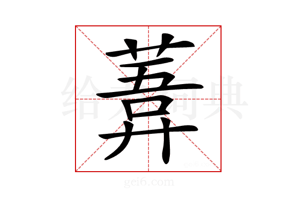 𦹊