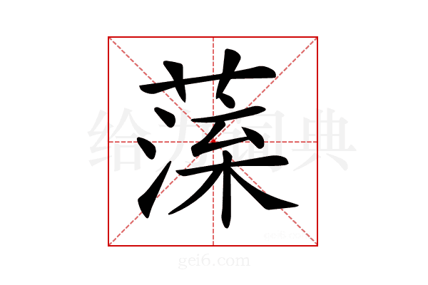 𦺁