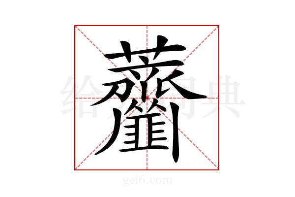 𦺅