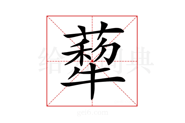 𦺙