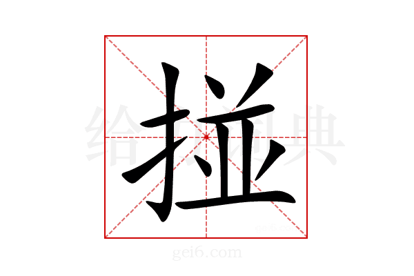 掽