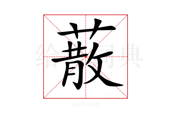 𦺻