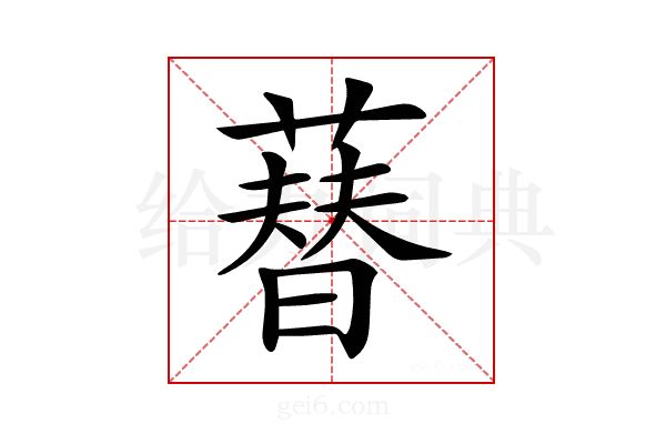 𦻘