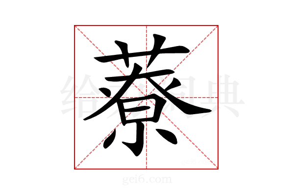 𦼔