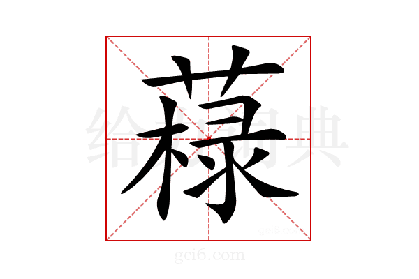 𦼋