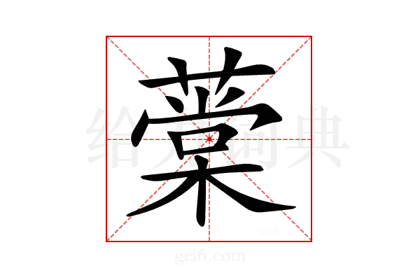 𦼕