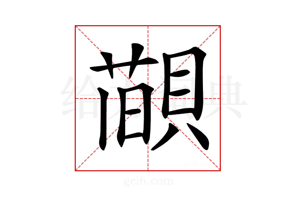 𦼨